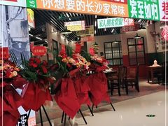 门面-益华家菜屋(世茂店)