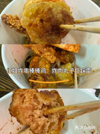 名门世家红姐炸串难吃巨踩雷