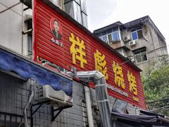 -小胡子祥彪烧烤(北湖总店)