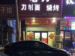 -老刀刀削面烧烤