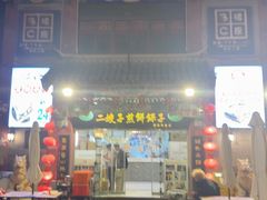 -清真·二嫂子煎饼果子(鼓楼旗舰形象店)