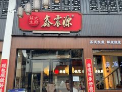 -鑫震源·苏式大虾生煎(山塘街店)