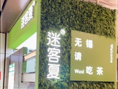 门面-迷客夏Milksha(无锡苏宁店)