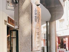 -阿吉仔(大元路店)