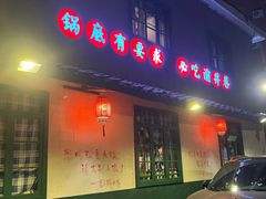 -渝井巷重庆老火锅(沈阳吉祥店)
