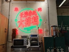 -东排食堂长沙小吃大排档(五一广场店)