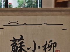 -苏小柳手作点心(控江旭辉分院)