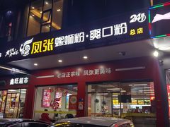 -凤张螺蛳粉·爽口粉(跃进路总店)