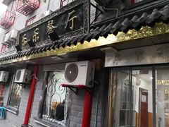 门面-乐乐餐厅(湘子庙街店)