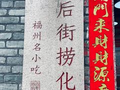 -三坊七巷历史文化街区