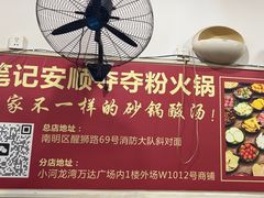 -笔记安顺夺夺粉火锅