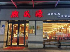 -熙盛源(滨湖万达店)