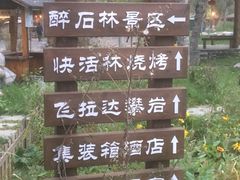 -快活林烧烤(红新路店)