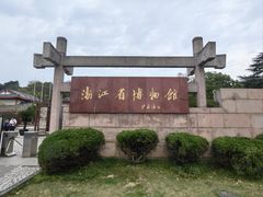 -浙江省博物馆(孤山馆区)