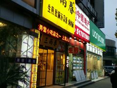 门面-三两春(浦三路店)