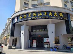 门面-尚合里潮汕牛肉火锅(海沧店)
