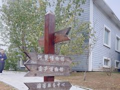 -盘锦特产博物园