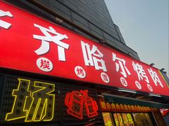 -正宗齐齐哈尔烤肉·齐牛哥鲜切炭火烤肉(杭州总店)