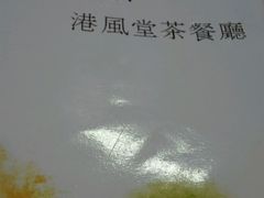 -港风堂茶餐厅(深圳湾口岸店)