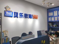 -贝乐少儿英语·全外教(滨江中心)