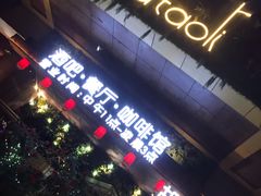 门面-胡桃里音乐酒馆(石家庄店)