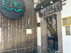 -院子餐厅·大锅菜·老杭帮(桥西直街店)