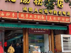 门面-青石桥老瓦房肥肠粉总店(青石桥总店)