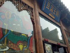 门面-品腐记·豆腐王朝(老门东总店)