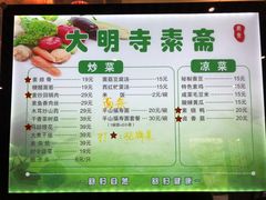 菜单-大明寺素斋