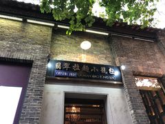 门面-翡翠拉面小笼包(岭南新天地店)