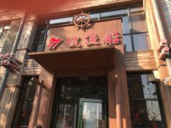 门面-77号·蒸海鲜青岛菜(积米崖店)