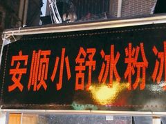 门面-夏食光安顺小舒冰粉冰浆(甲秀楼店)