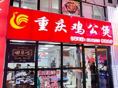 -重庆鸡公煲·嘟享吃(林科大店)