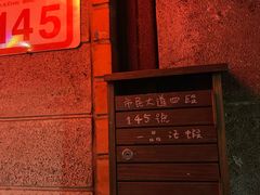 门面-一品活虾(市民店)
