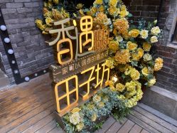 -香遇沙龙香水·调香·团建