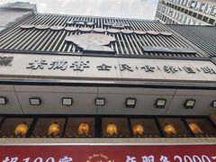 -素满香·食养自助(建邺万达店)