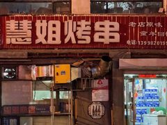 -慧姐烤串(南宁南小区店)