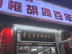 -门框胡同百年卤煮(新街口店)