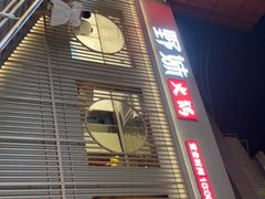 -野妹火锅(龙岗店)