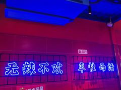 -冒椒火辣(太古里店)