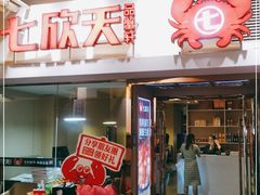 门面-七欣天(浦东羽山乐坊店)