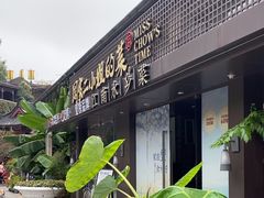-周家二小姐的菜(西津渡店)