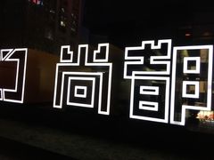 -SOHO尚都
