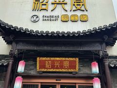 -寻宝记绍兴菜(鲁迅路店)