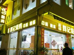 -南沙辉记烧鸡·荔枝木炭火吊烧(旧镇店)
