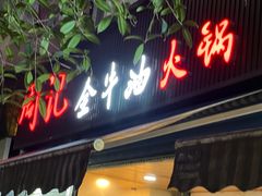 门面-周记全牛油火锅