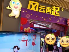 -风云再起游乐汇(皇城恒隆广场店)