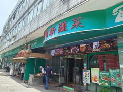 -新粤新疆菜(禅城店)