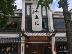 -千岛湖小鱼儿·淳安匠心农家菜