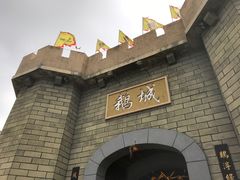 -优之名鹅城